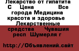 Лекарство от гипатита С  › Цена ­ 27 500 - Все города Медицина, красота и здоровье » Лекарственные средства   . Чувашия респ.,Шумерля г.